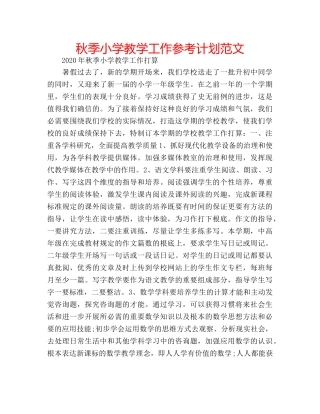 秋季小学教学工作参考计划范文 