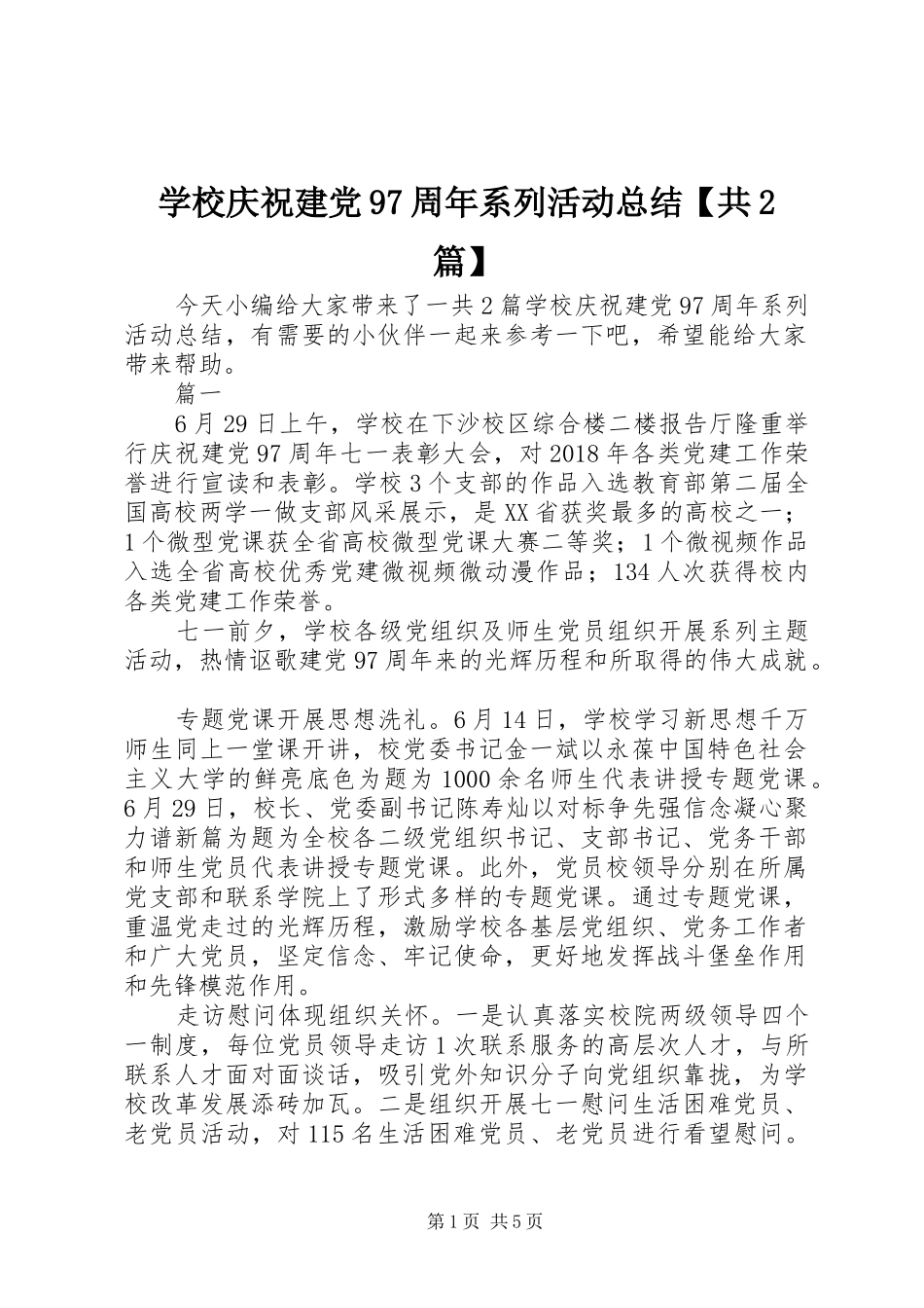 学校庆祝建党97周年系列活动总结【共2篇】_第1页