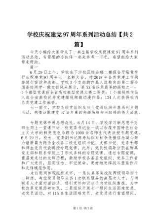 学校庆祝建党97周年系列活动总结【共2篇】