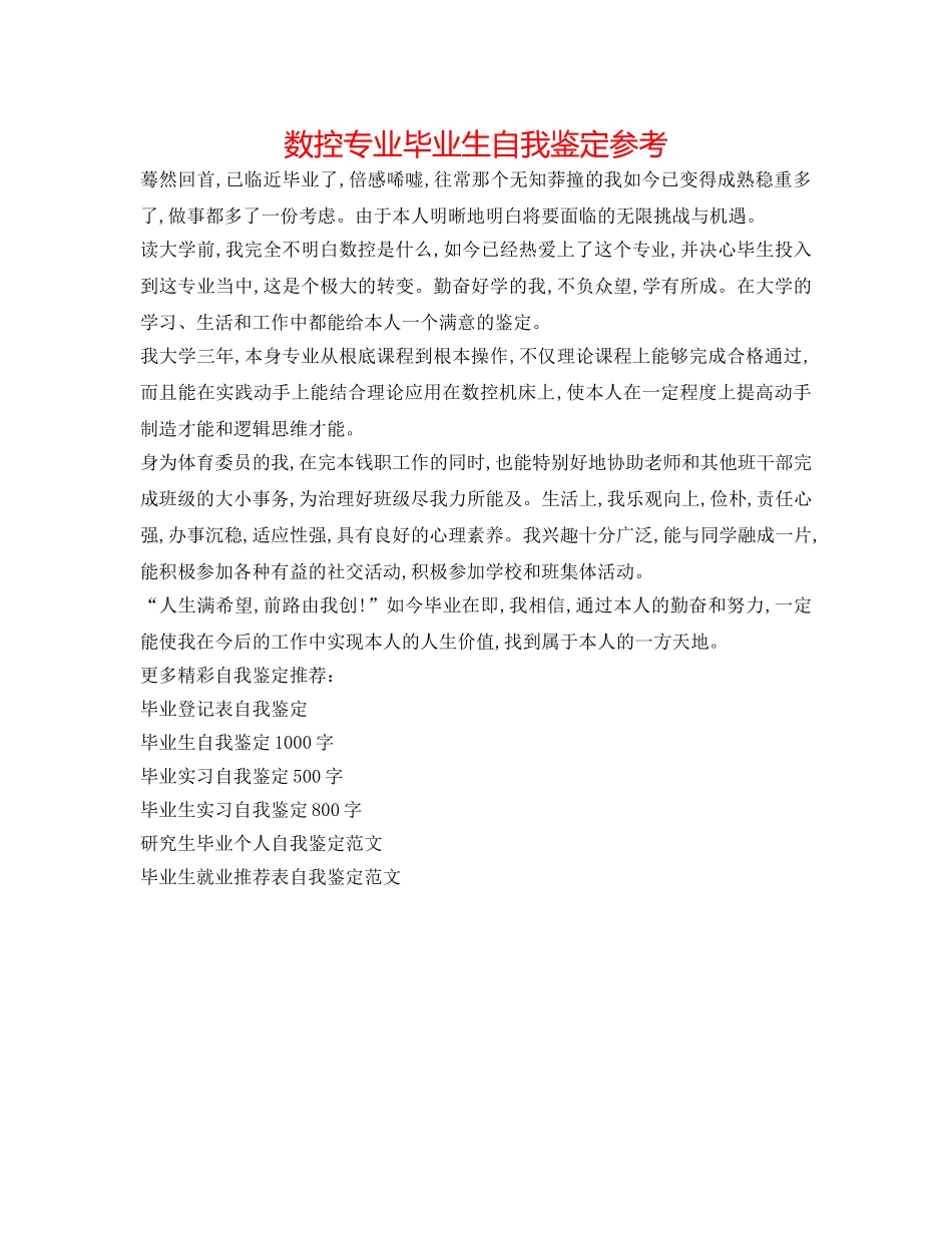 数控专业毕业生自我鉴定参考 _第1页