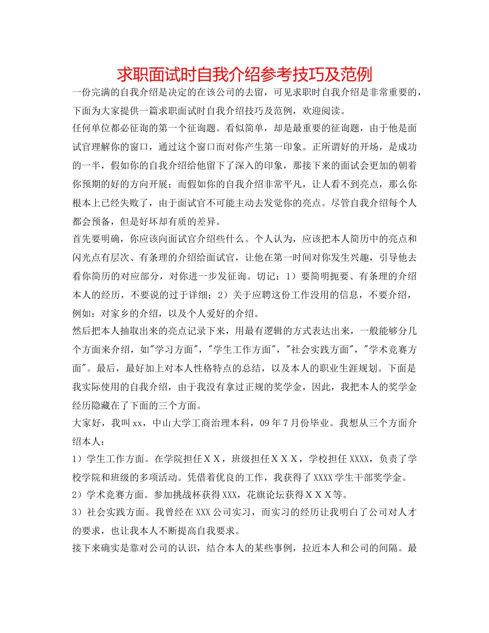 求职面试时自我介绍参考技巧及范例 _第1页