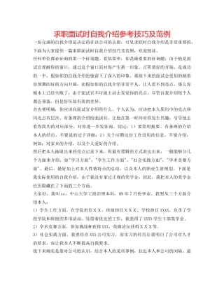 求职面试时自我介绍参考技巧及范例 