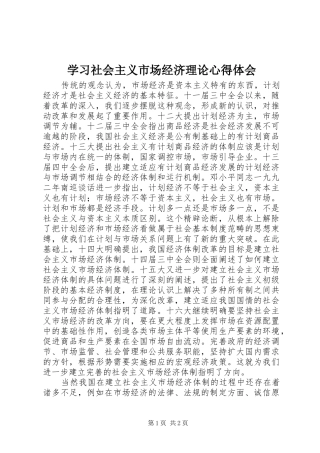 学习社会主义市场经济理论体会心得