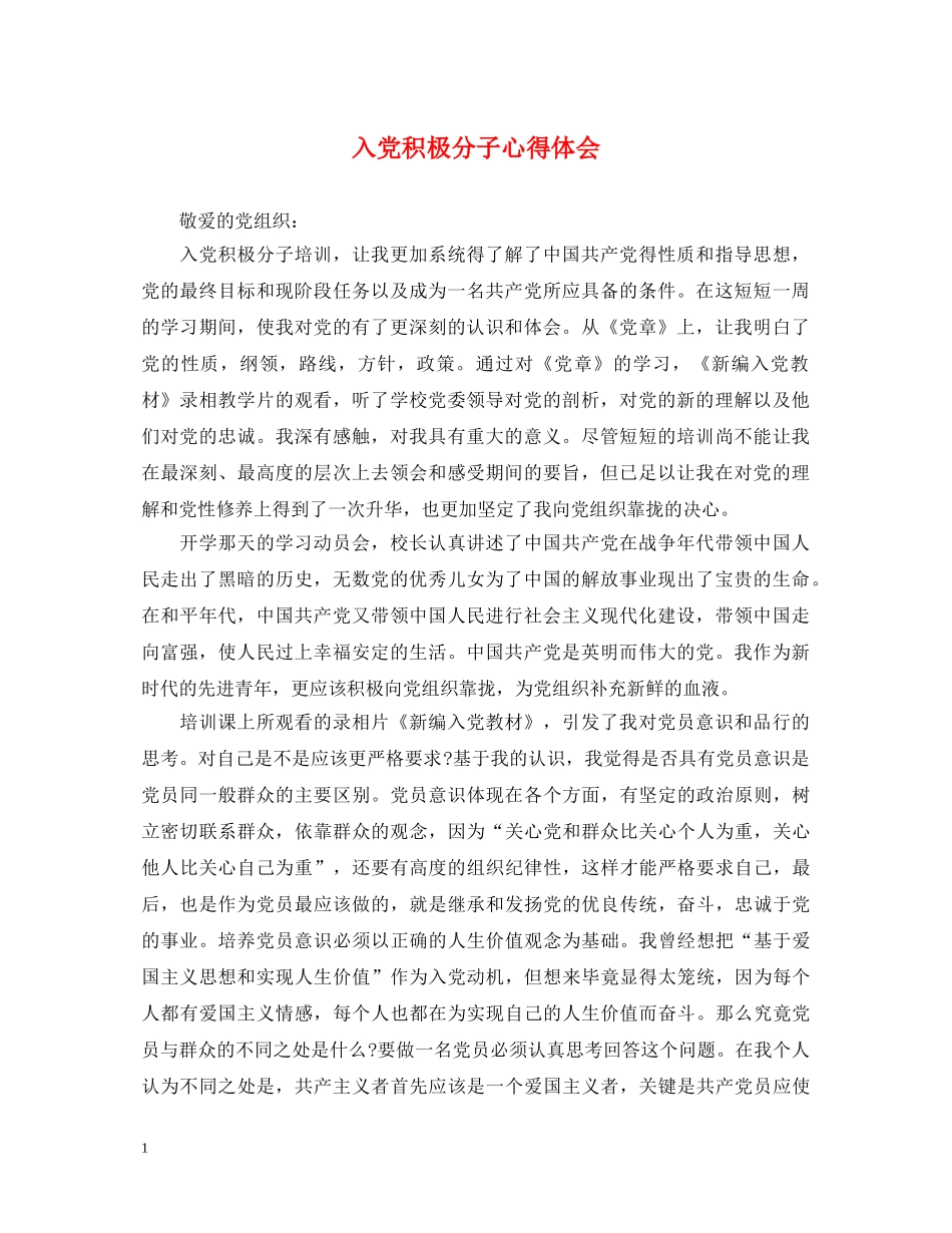 入党积极分子心得体会 (000001)_第1页