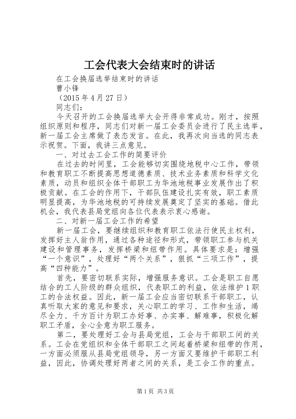 工会代表大会结束时的讲话发言_第1页