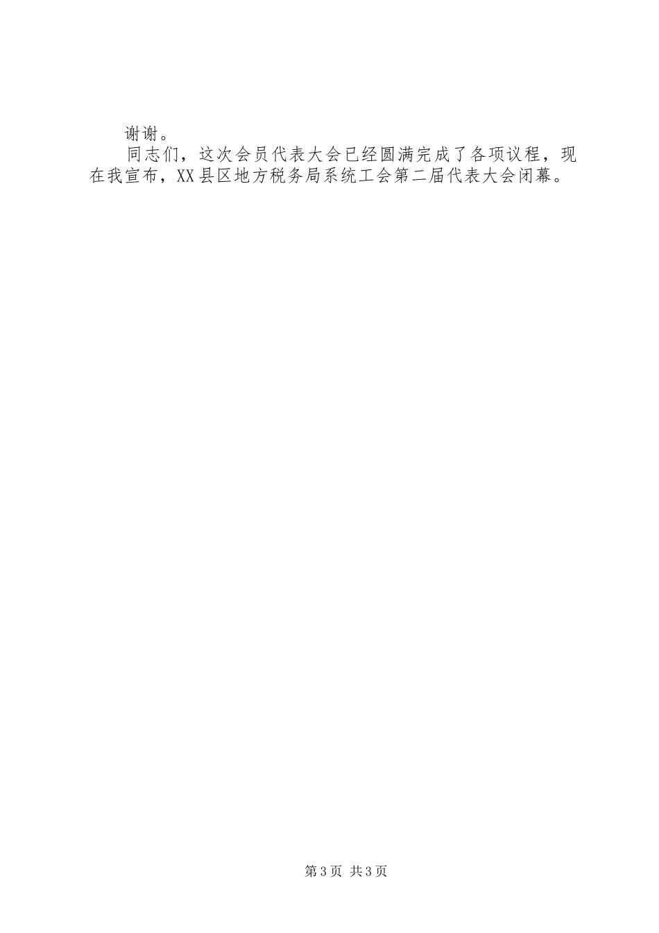 工会代表大会结束时的讲话发言_第3页
