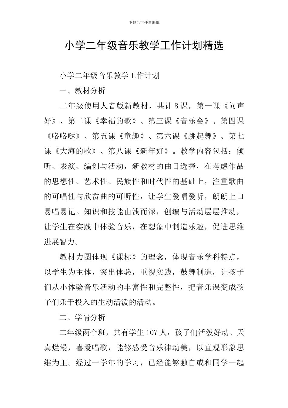 小学二年级音乐教学工作计划精选_第1页