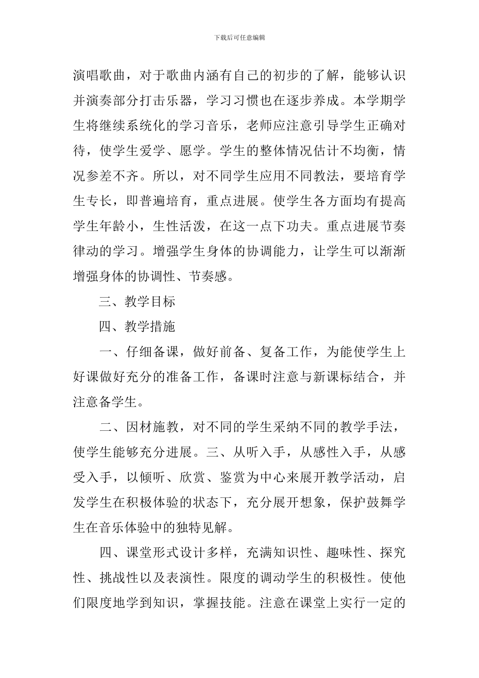 小学二年级音乐教学工作计划精选_第2页