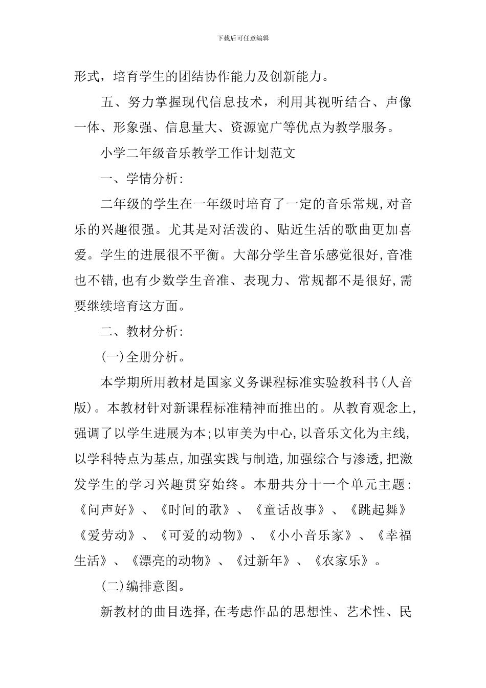 小学二年级音乐教学工作计划精选_第3页