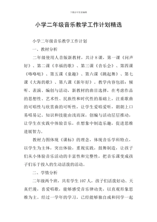 小学二年级音乐教学工作计划精选