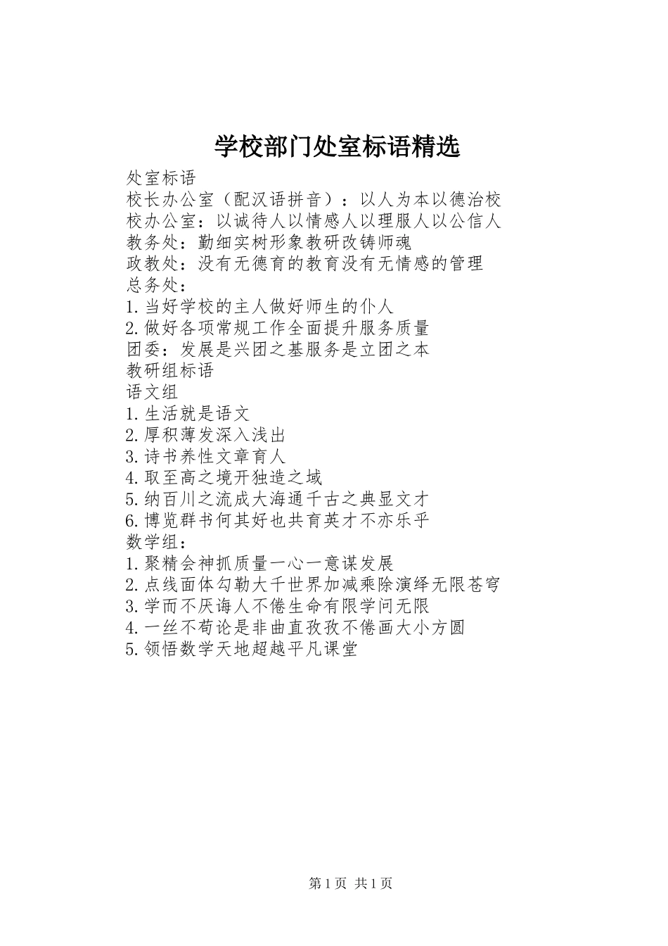 学校部门处室标语精选_第1页