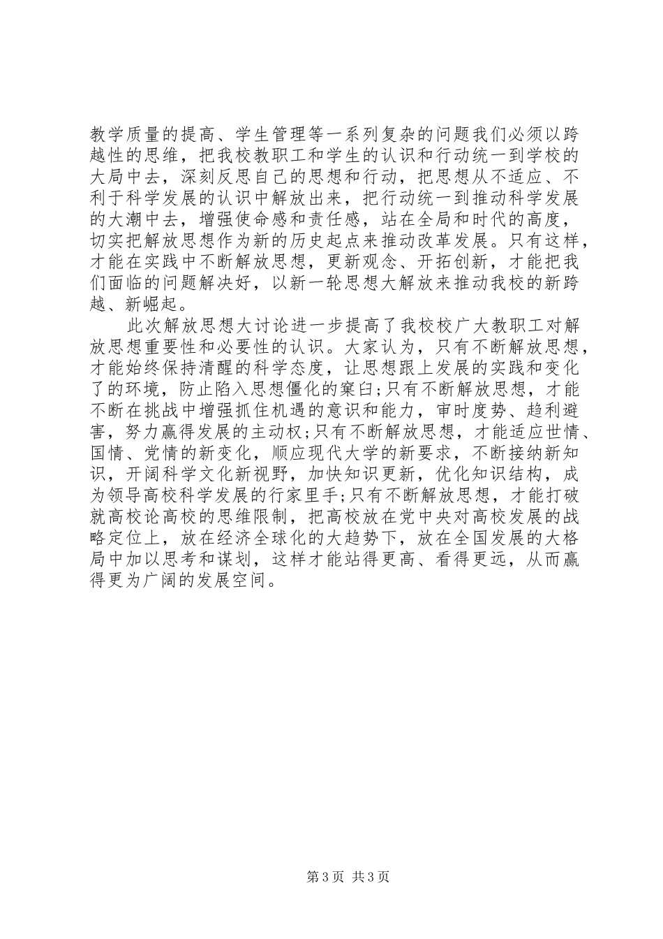 优秀：解放思想体会心得_第3页