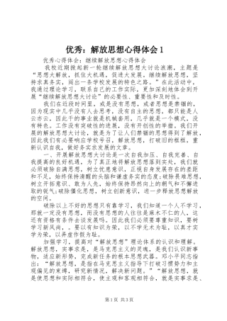 优秀：解放思想体会心得