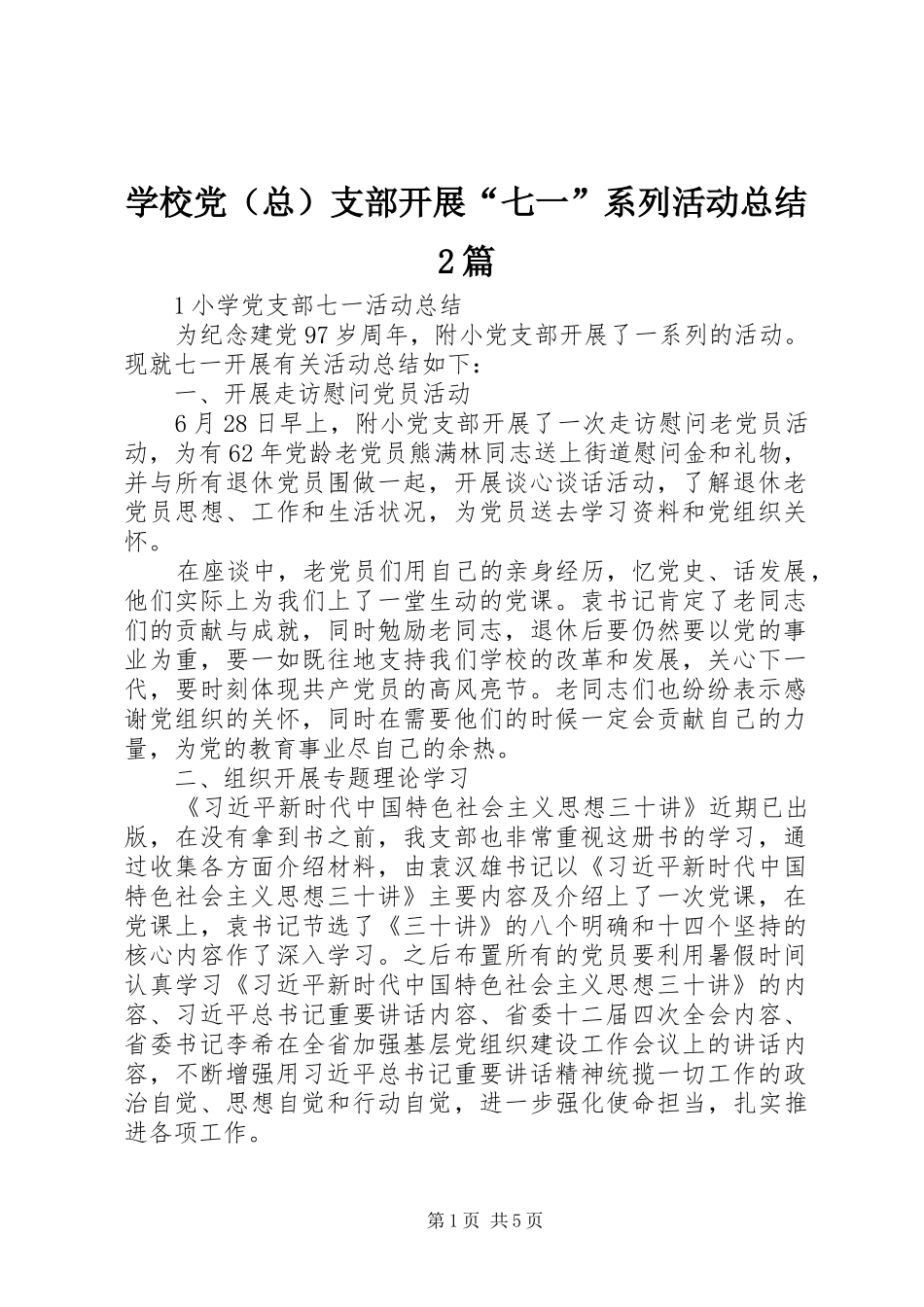 学校党（总）支部开展“七一”系列活动总结2篇_第1页