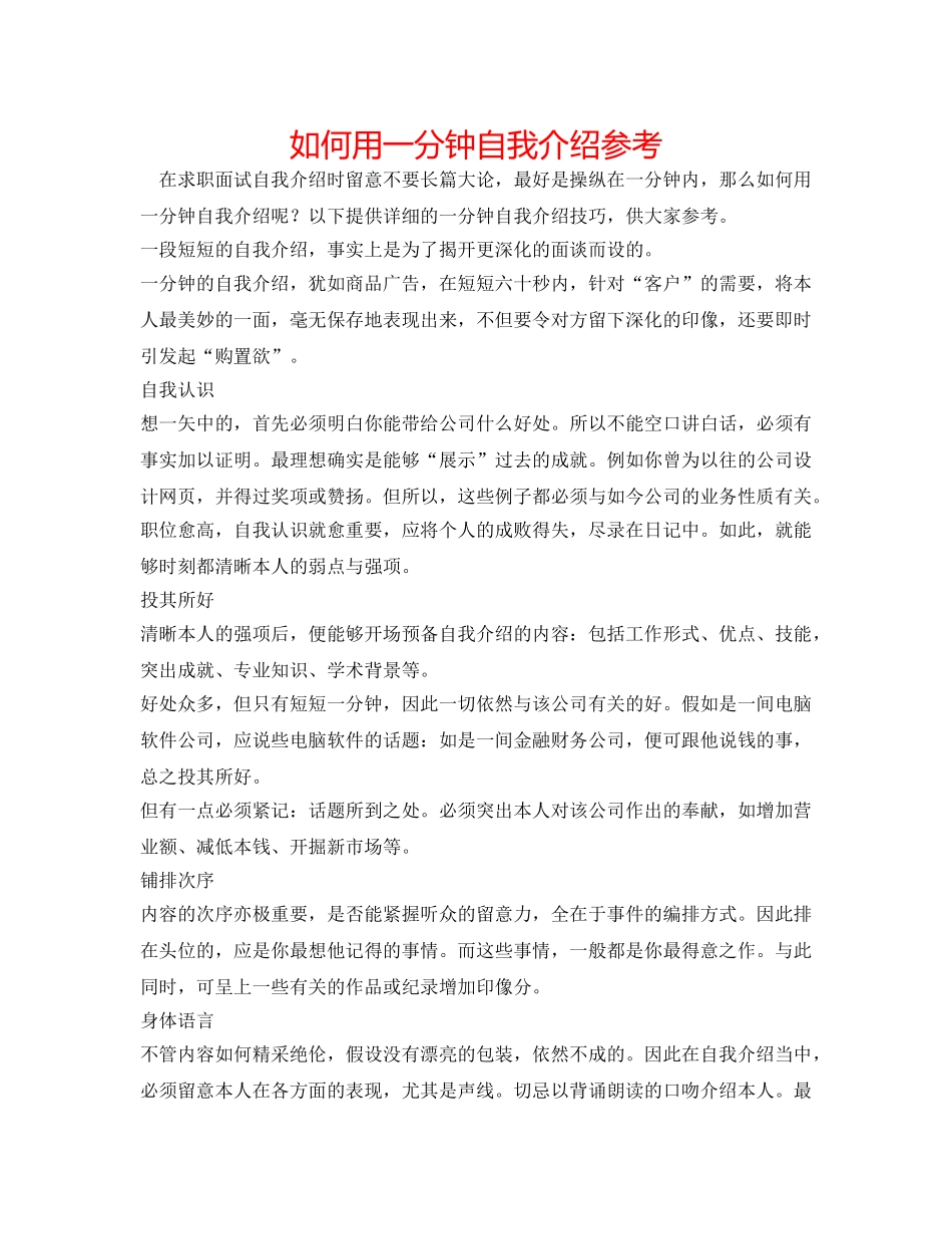 如何用一分钟自我介绍参考 _第1页