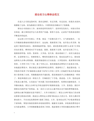 前台实习心得体会范文 