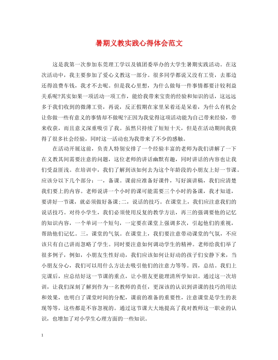 暑期义教实践心得体会范文 _第1页