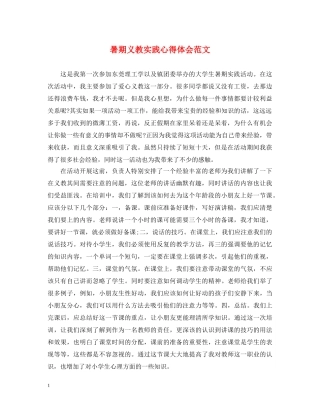 暑期义教实践心得体会范文 