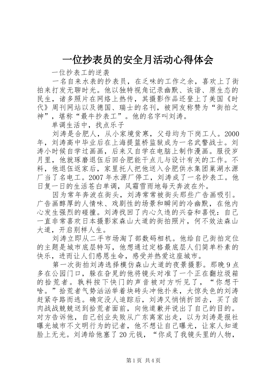 一位抄表员的安全月活动体会心得_第1页