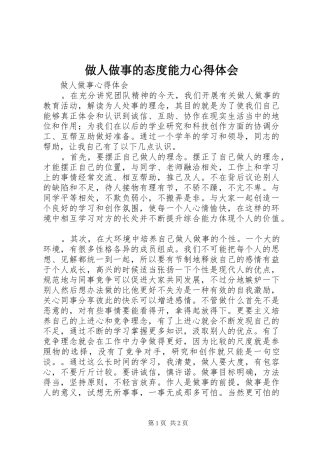 做人做事的态度能力体会心得