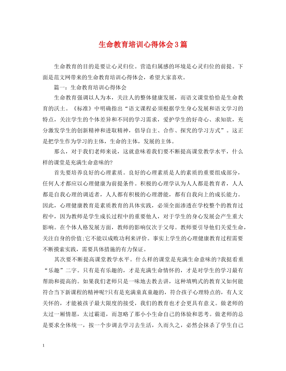 生命教育培训心得体会3篇 _第1页
