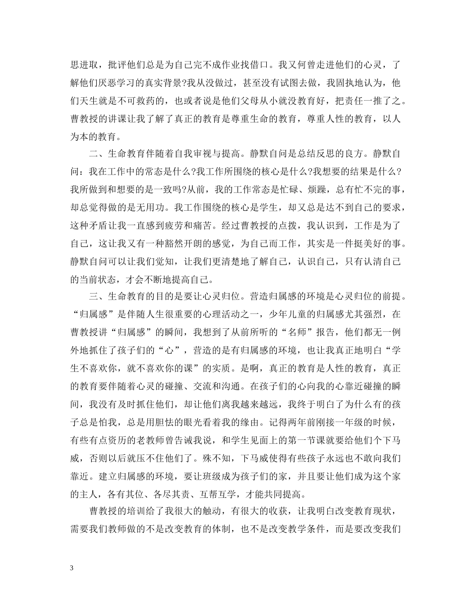 生命教育培训心得体会3篇 _第3页