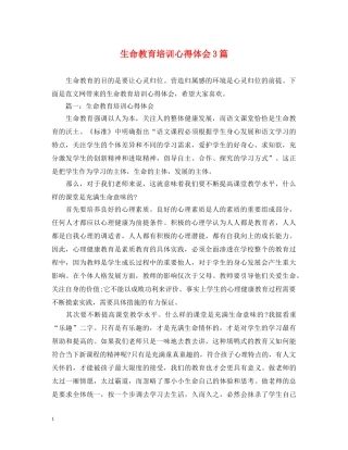 生命教育培训心得体会3篇 