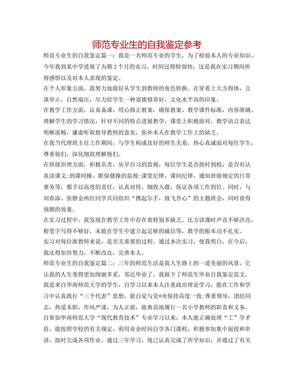 师范专业生的自我鉴定参考 _第1页
