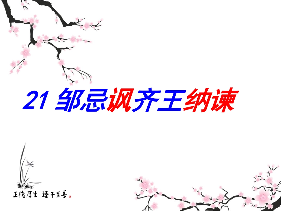 《邹忌讽齐王纳谏》第一课时_第1页