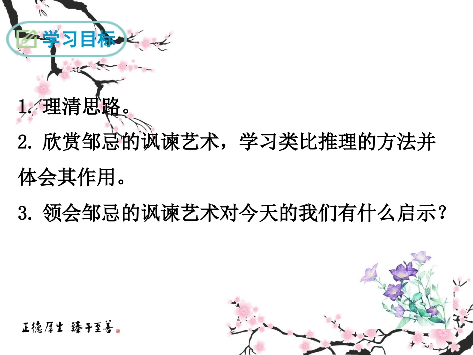 《邹忌讽齐王纳谏》第一课时_第2页