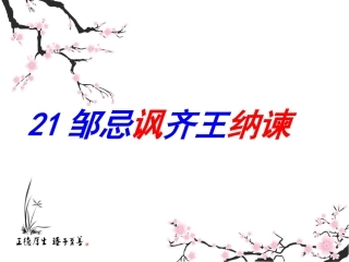 《邹忌讽齐王纳谏》第一课时