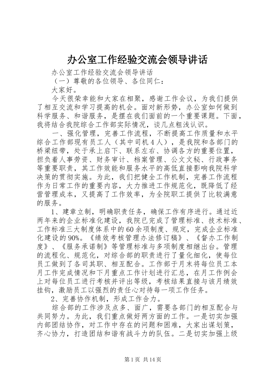 办公室工作经验交流会领导讲话发言_第1页