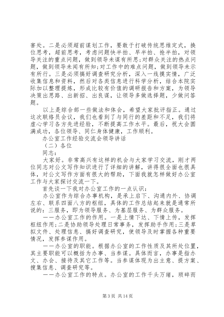 办公室工作经验交流会领导讲话发言_第3页