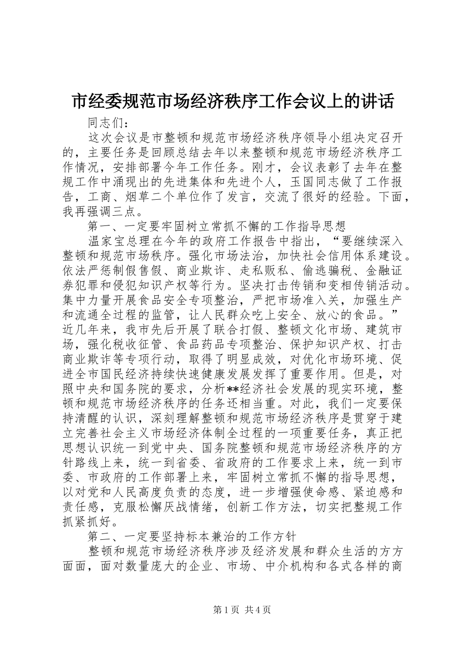 市经委规范市场经济秩序工作会议上的讲话发言_第1页