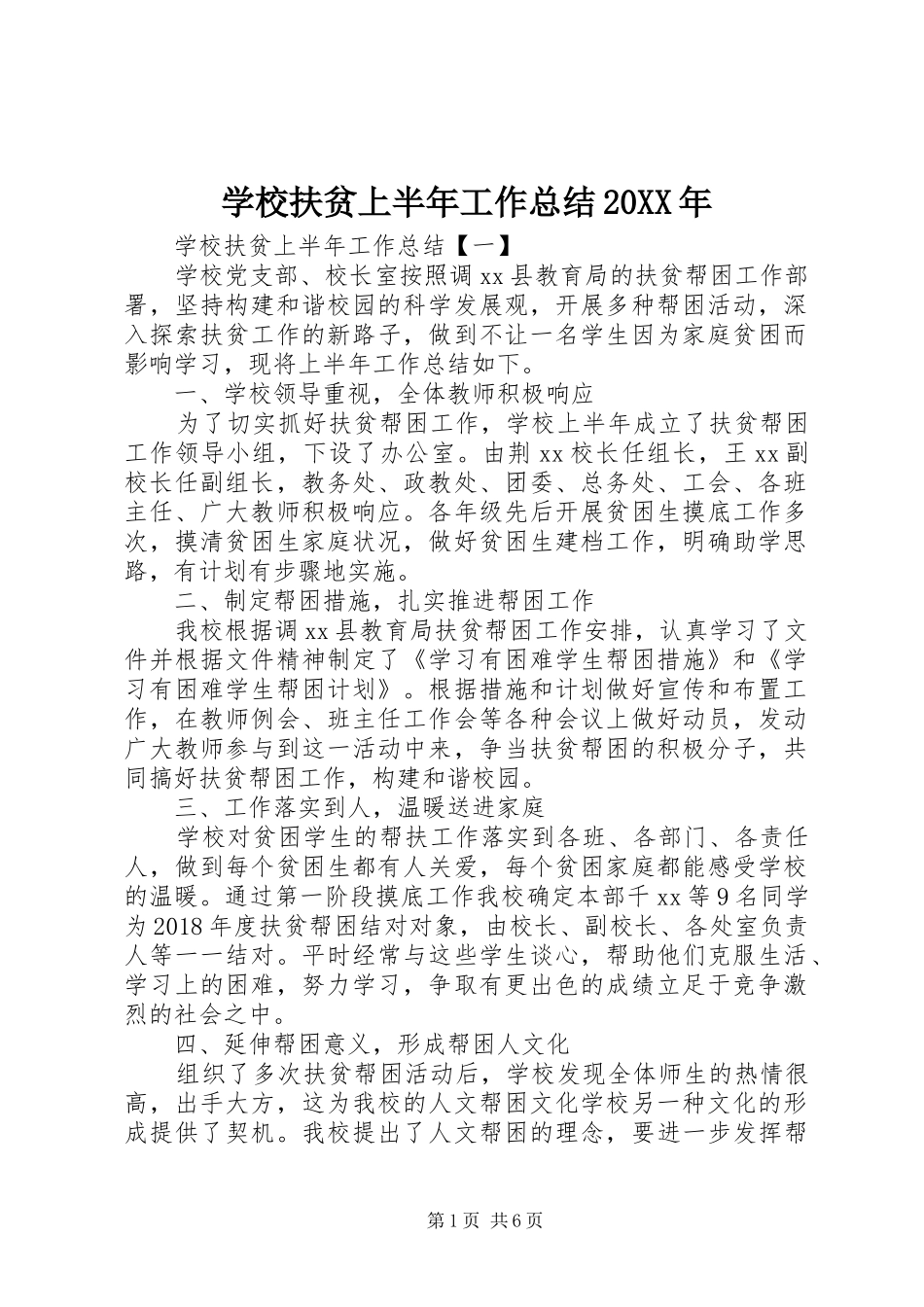 学校扶贫上半年工作总结20XX年_第1页