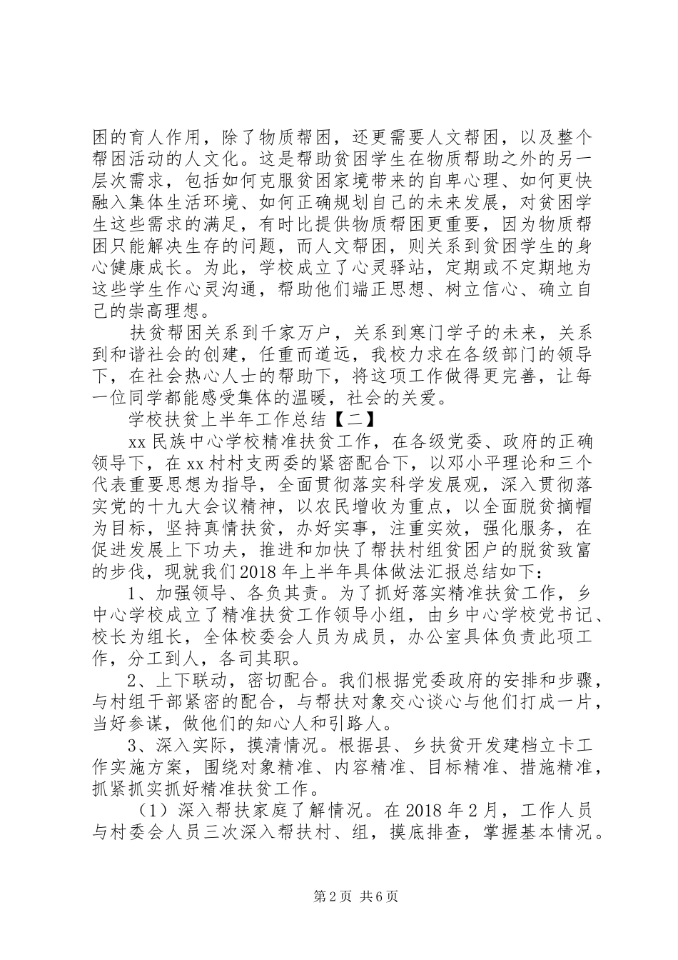 学校扶贫上半年工作总结20XX年_第2页