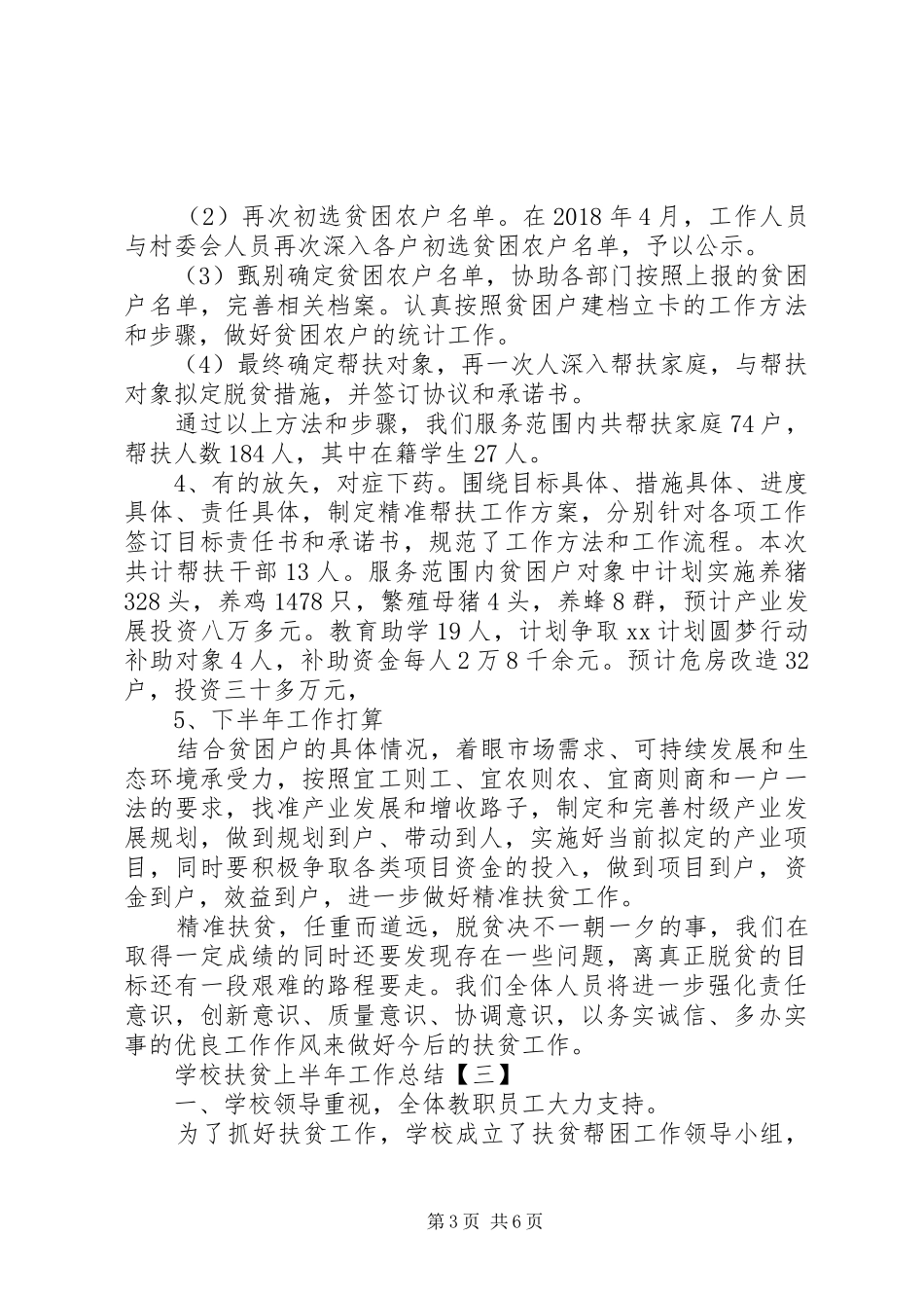 学校扶贫上半年工作总结20XX年_第3页