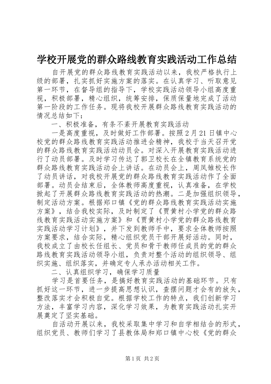 学校开展党的群众路线教育实践活动工作总结 _第1页