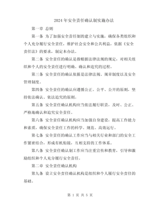2024年安全责任确认制实施办法 