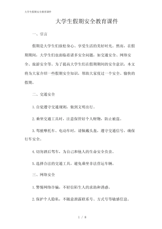 2024年大学生假期安全教育课件 