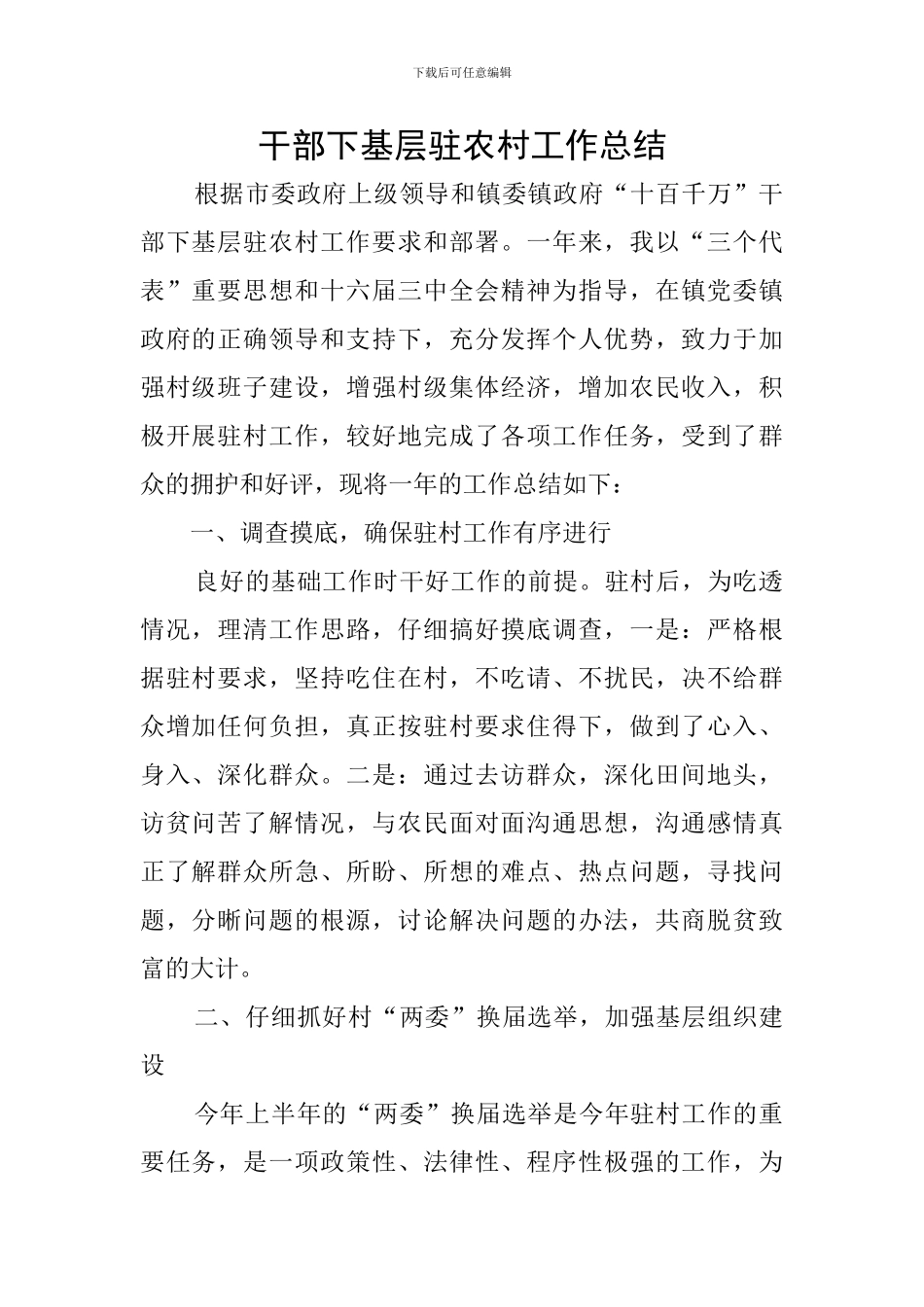 干部下基层驻农村工作总结_第1页