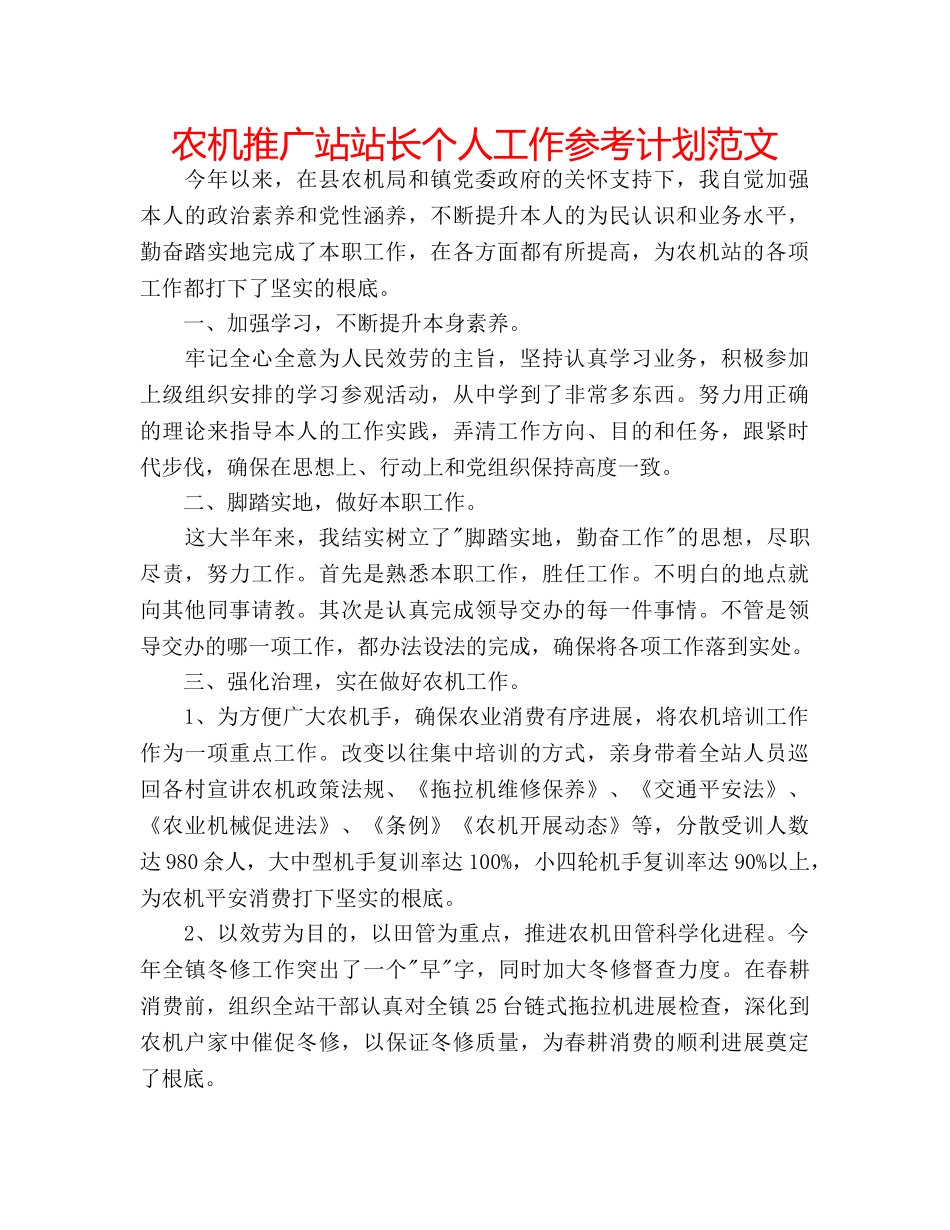 农机推广站站长个人工作参考计划范文 _第1页