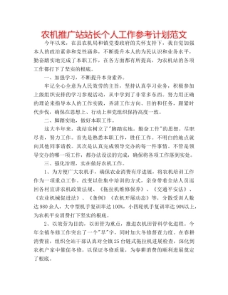 农机推广站站长个人工作参考计划范文 