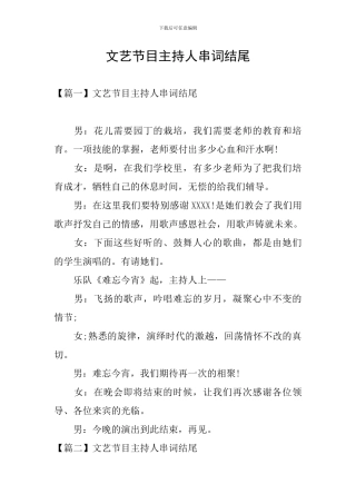 文艺节目主持人串词结尾