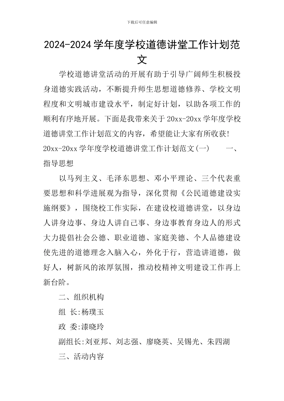 2024-2024学年度学校道德讲堂工作计划范文_第1页