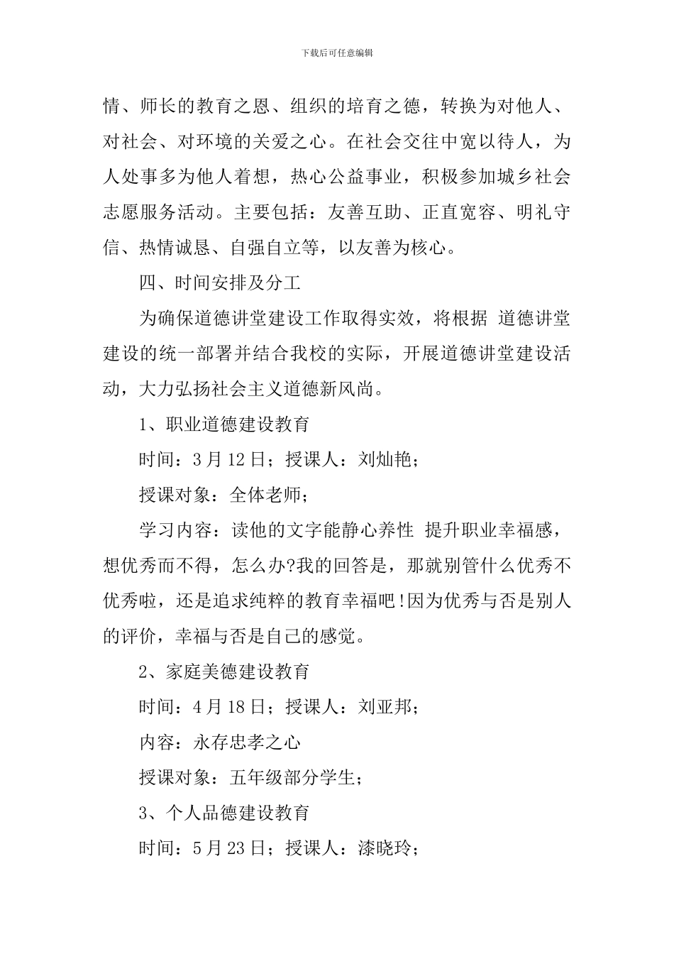 2024-2024学年度学校道德讲堂工作计划范文_第3页