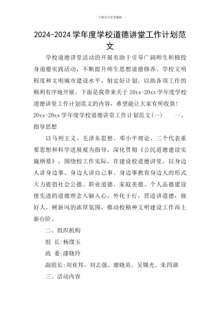 2024-2024学年度学校道德讲堂工作计划范文