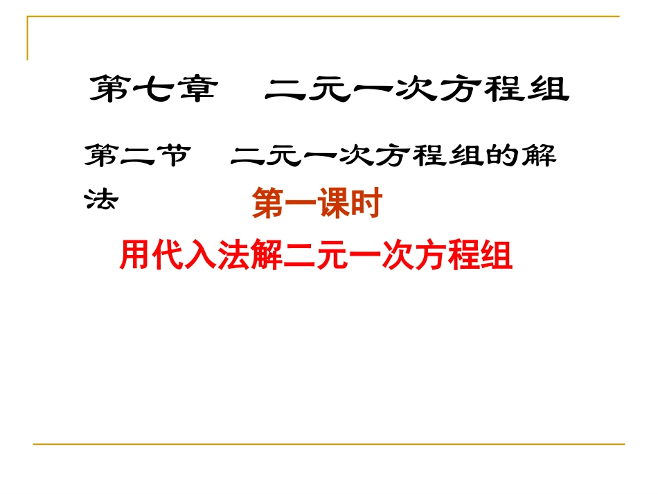 解二元一次方程组（一）演示文稿_第1页