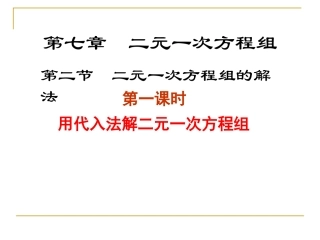 解二元一次方程组（一）演示文稿