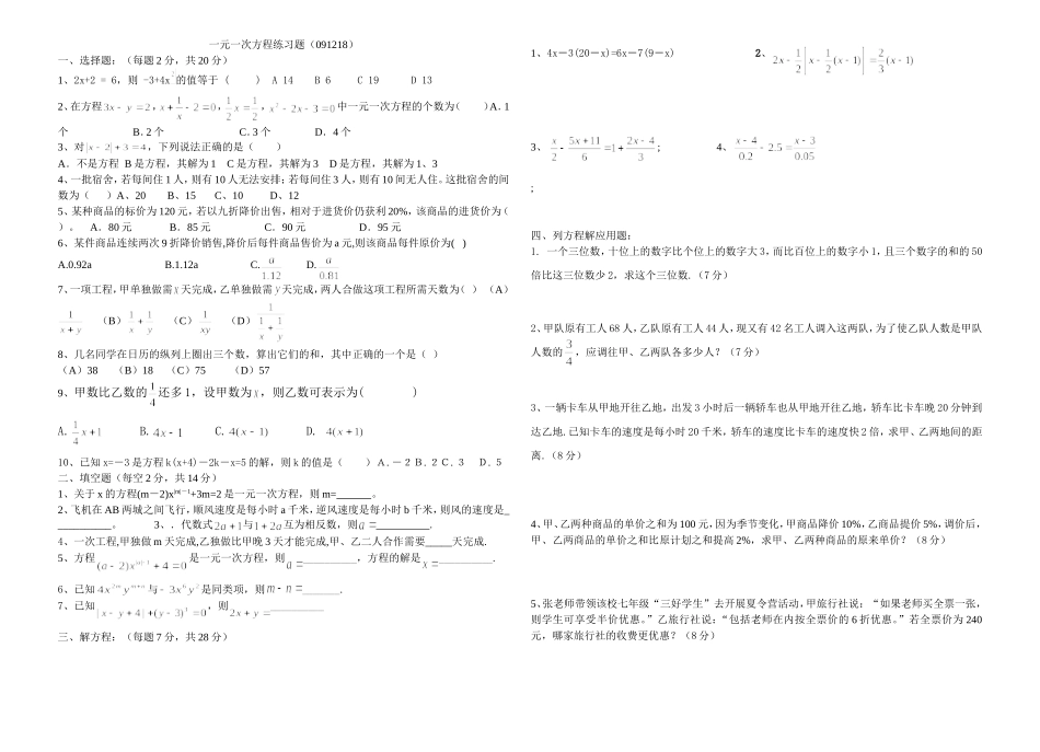 一元一次方程练习题（091218）_第1页